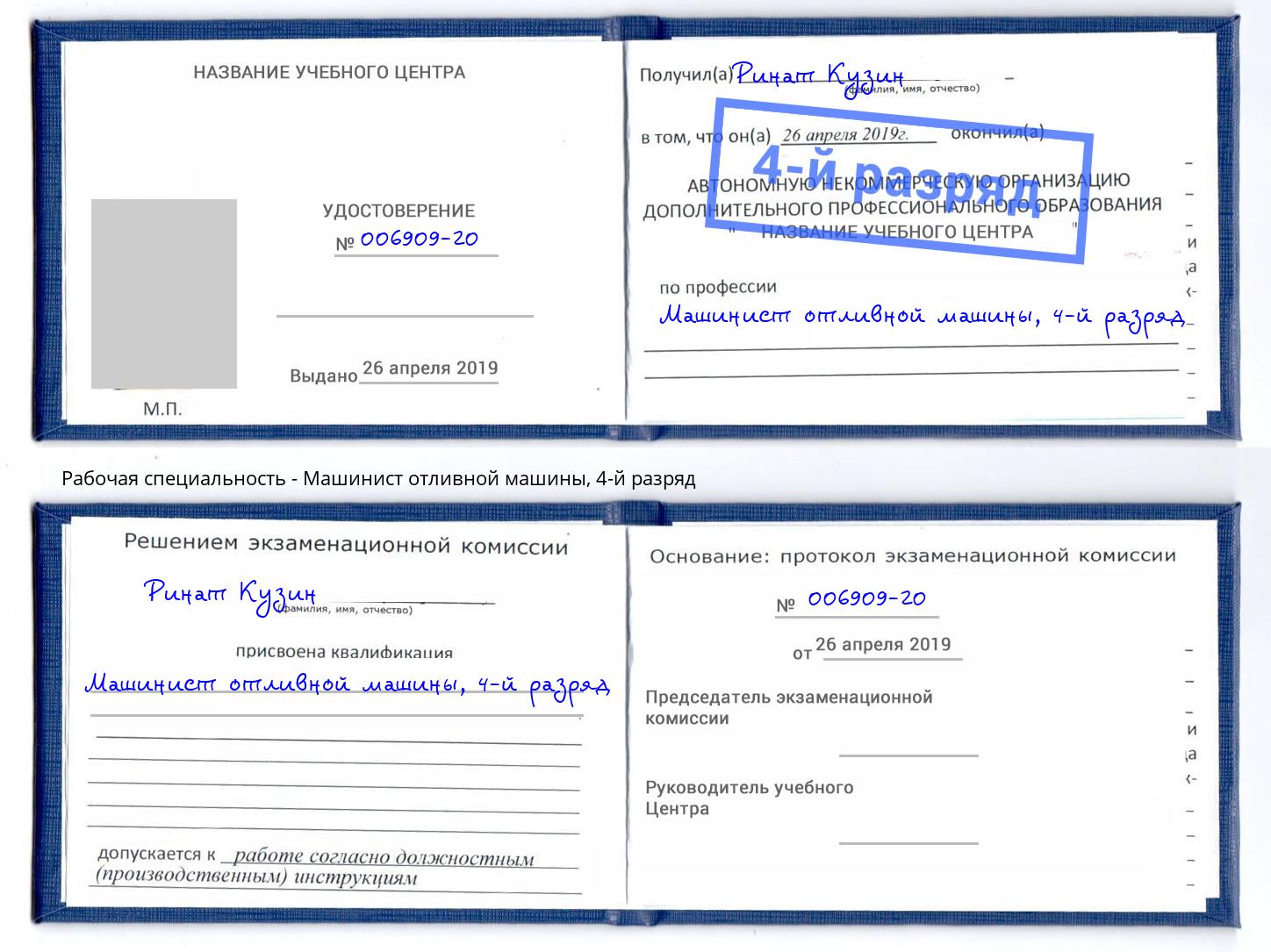 корочка 4-й разряд Машинист отливной машины Ивантеевка