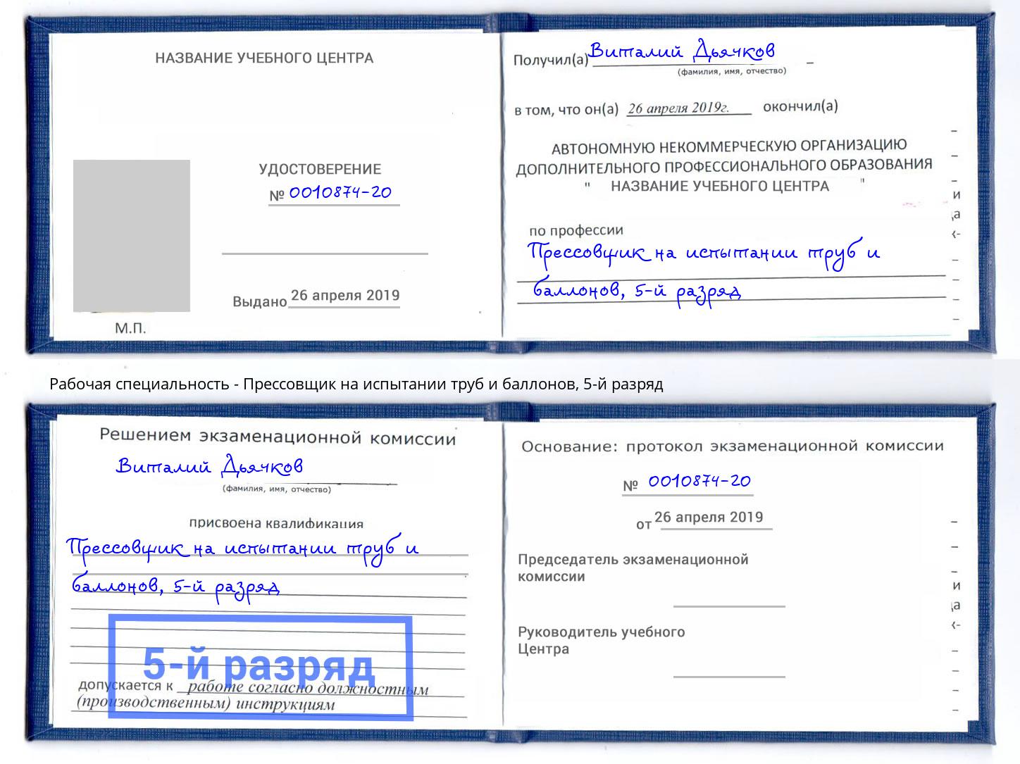 корочка 5-й разряд Прессовщик на испытании труб и баллонов Ивантеевка