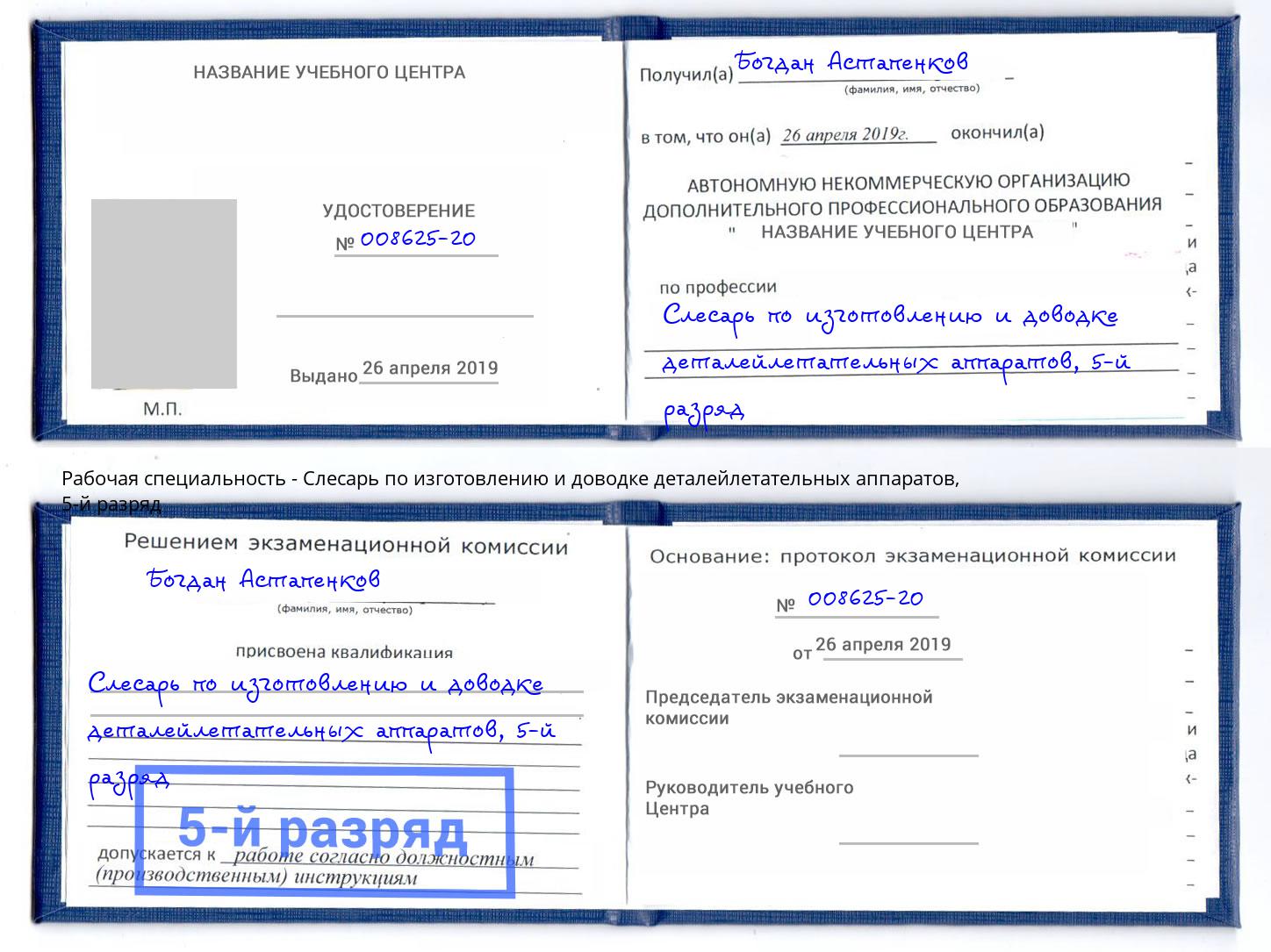 корочка 5-й разряд Слесарь по изготовлению и доводке деталейлетательных аппаратов Ивантеевка