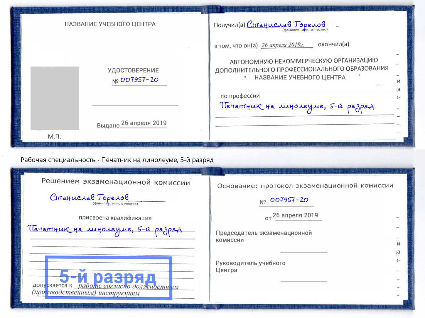 корочка 5-й разряд Печатник на линолеуме Ивантеевка