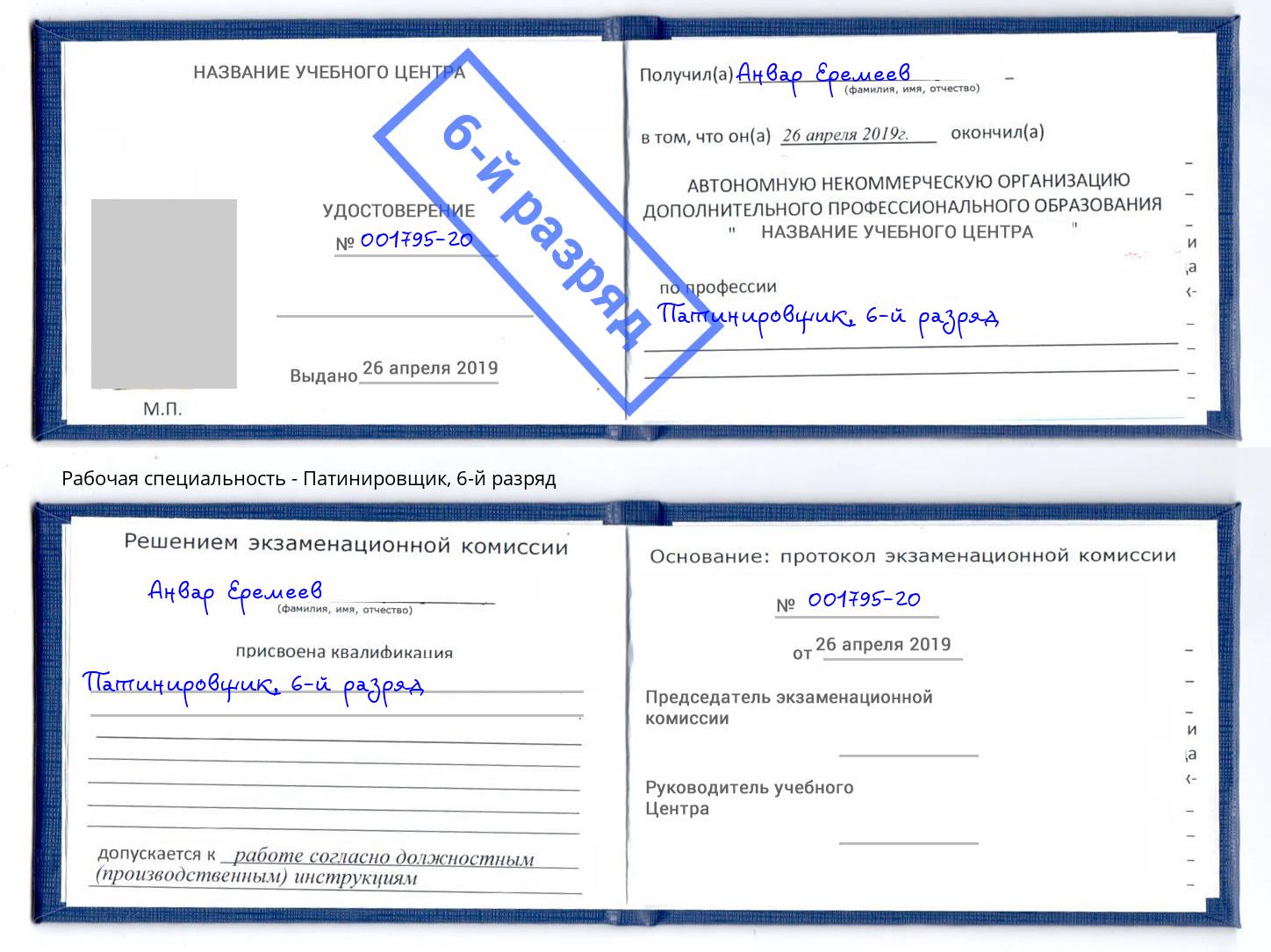 корочка 6-й разряд Патинировщик Ивантеевка