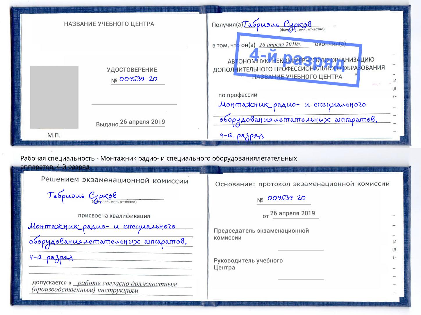 корочка 4-й разряд Монтажник радио- и специального оборудованиялетательных аппаратов Ивантеевка