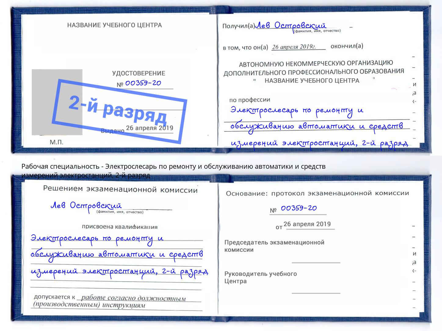 корочка 2-й разряд Электрослесарь по ремонту и обслуживанию автоматики и средств измерений электростанций Ивантеевка