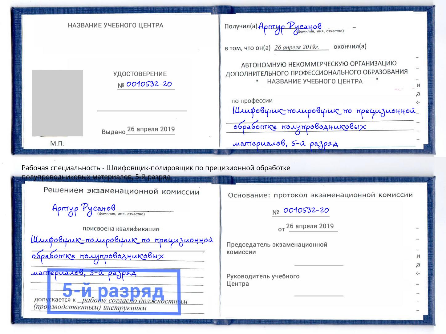 корочка 5-й разряд Шлифовщик-полировщик по прецизионной обработке полупроводниковых материалов Ивантеевка