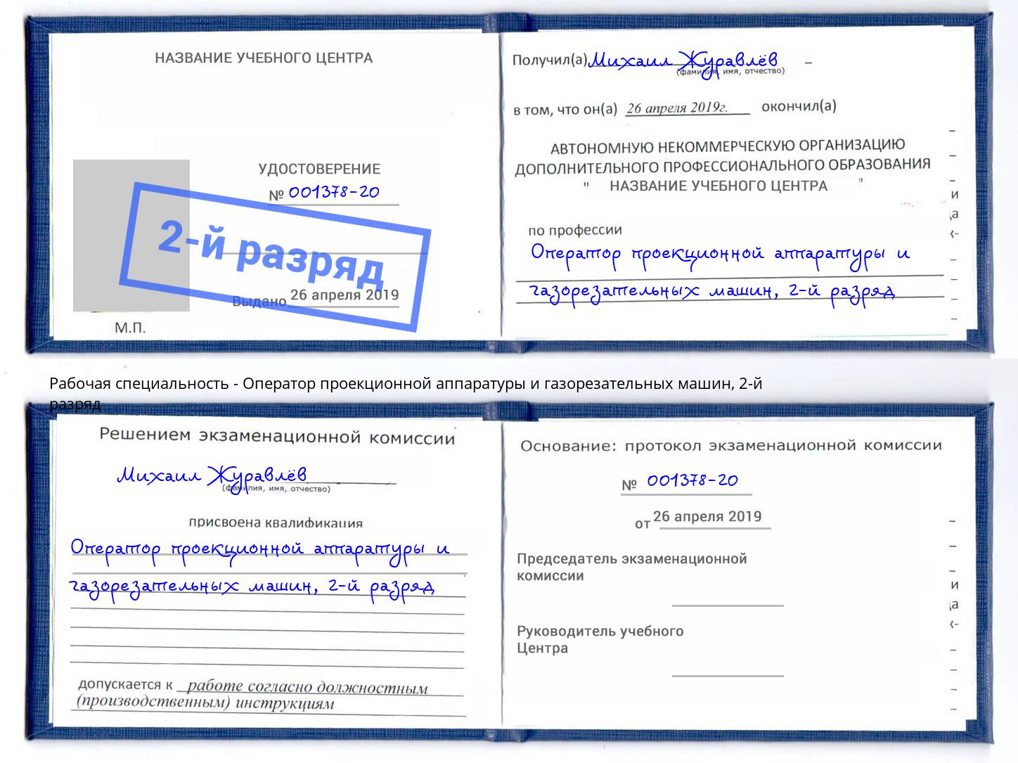 корочка 2-й разряд Оператор проекционной аппаратуры и газорезательных машин Ивантеевка