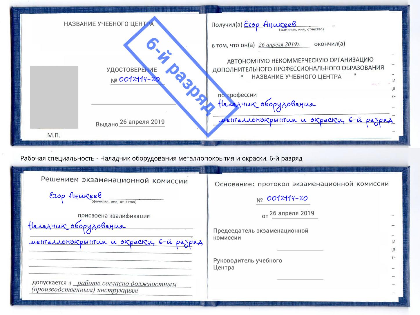 корочка 6-й разряд Наладчик оборудования металлопокрытия и окраски Ивантеевка