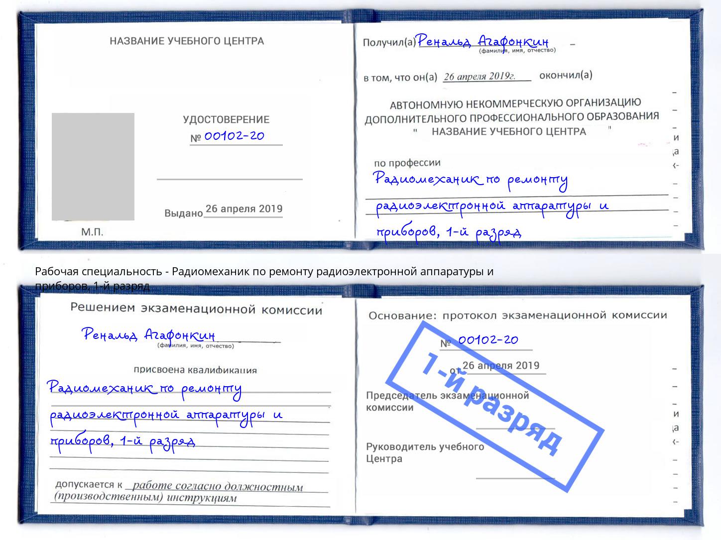 корочка 1-й разряд Радиомеханик по ремонту радиоэлектронной аппаратуры и приборов Ивантеевка