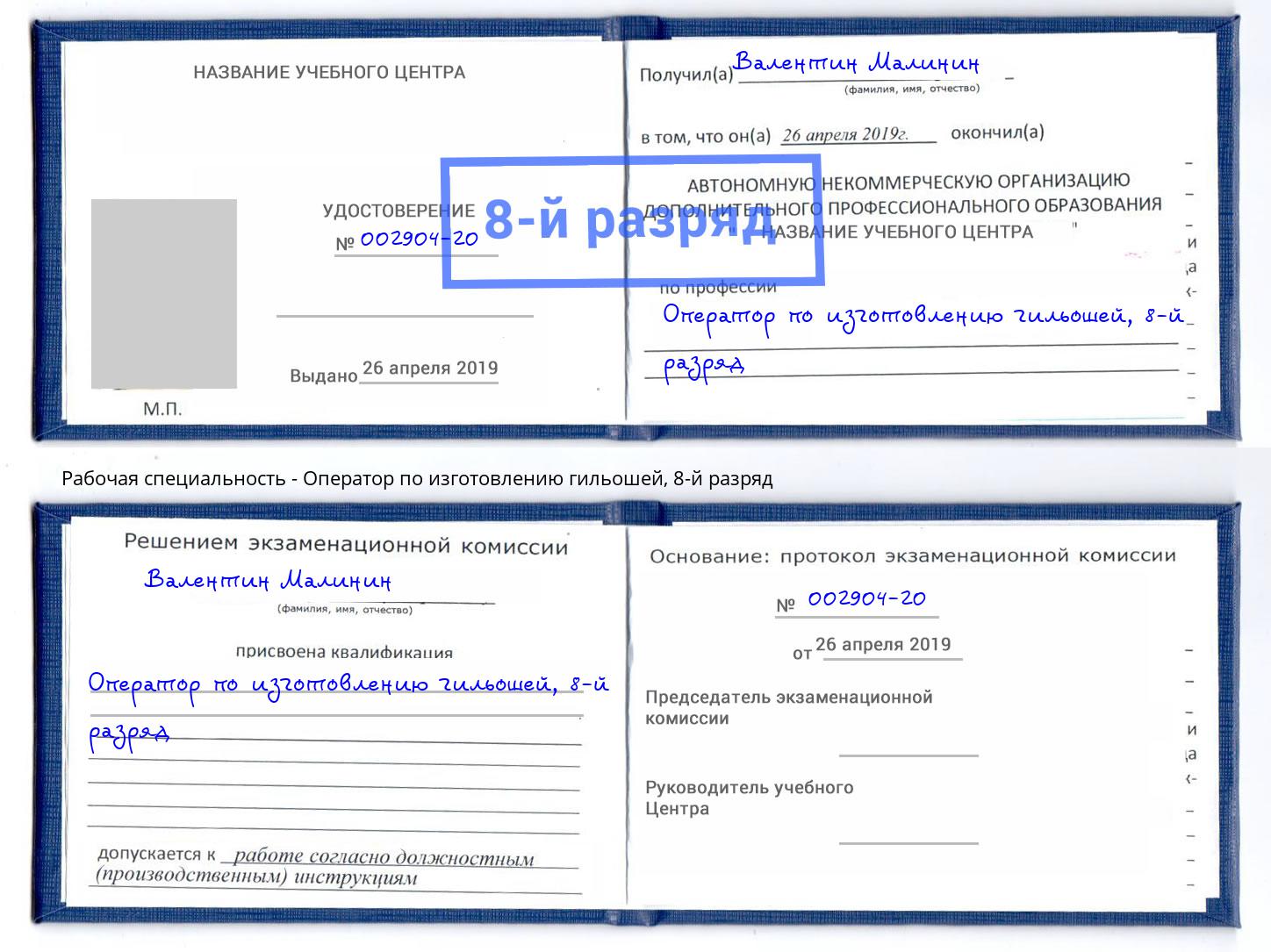 корочка 8-й разряд Оператор по изготовлению гильошей Ивантеевка