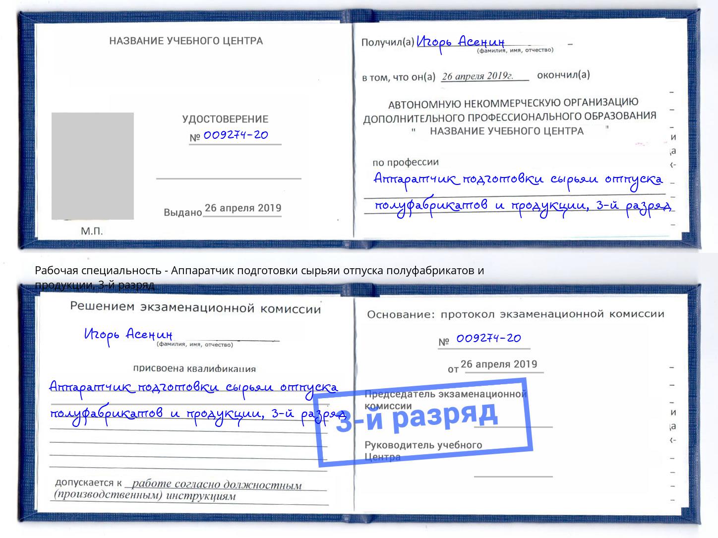 корочка 3-й разряд Аппаратчик подготовки сырьяи отпуска полуфабрикатов и продукции Ивантеевка