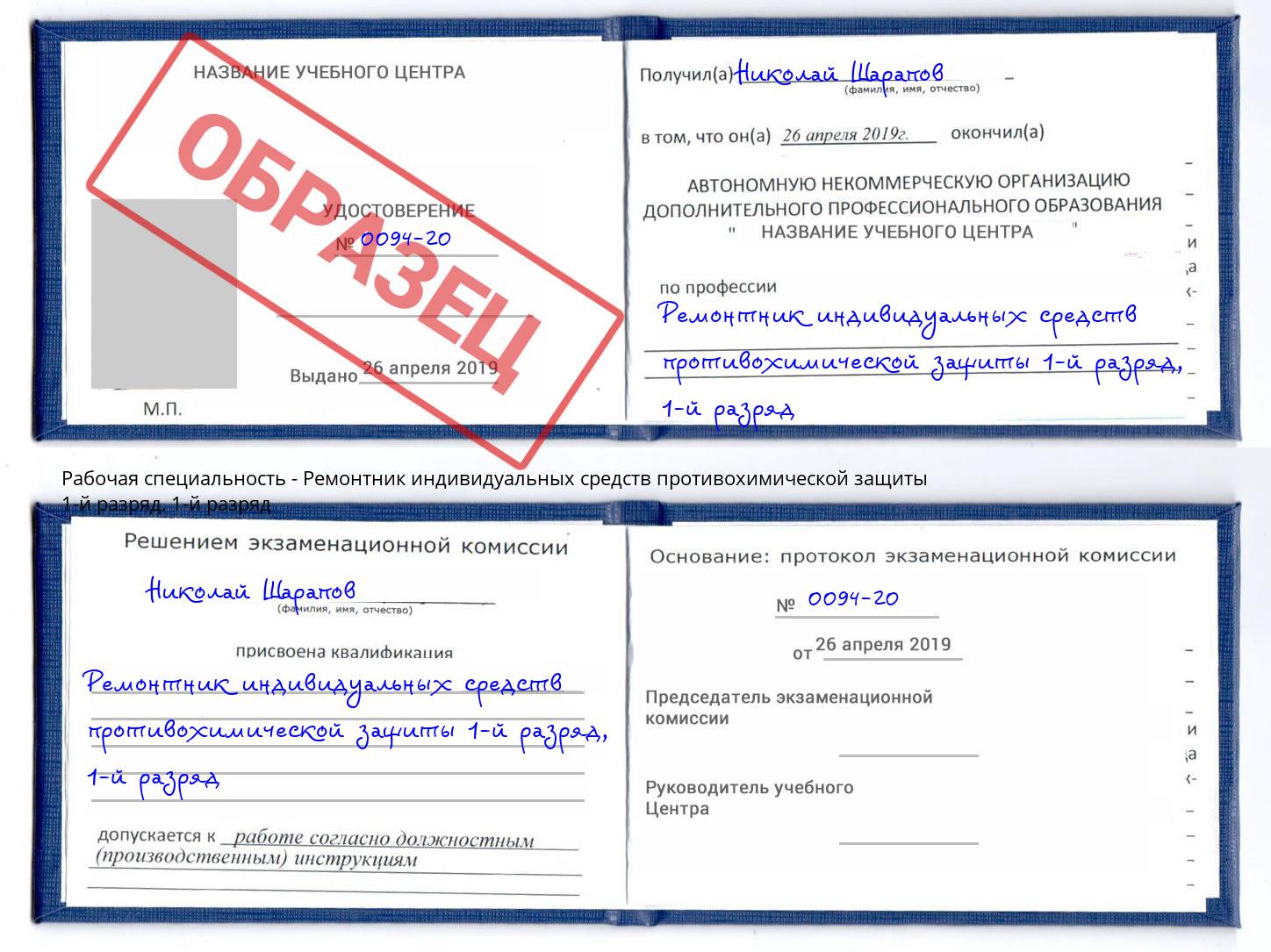 корочка 1-й разряд Ремонтник индивидуальных средств противохимической защиты 1-й разряд Ивантеевка
