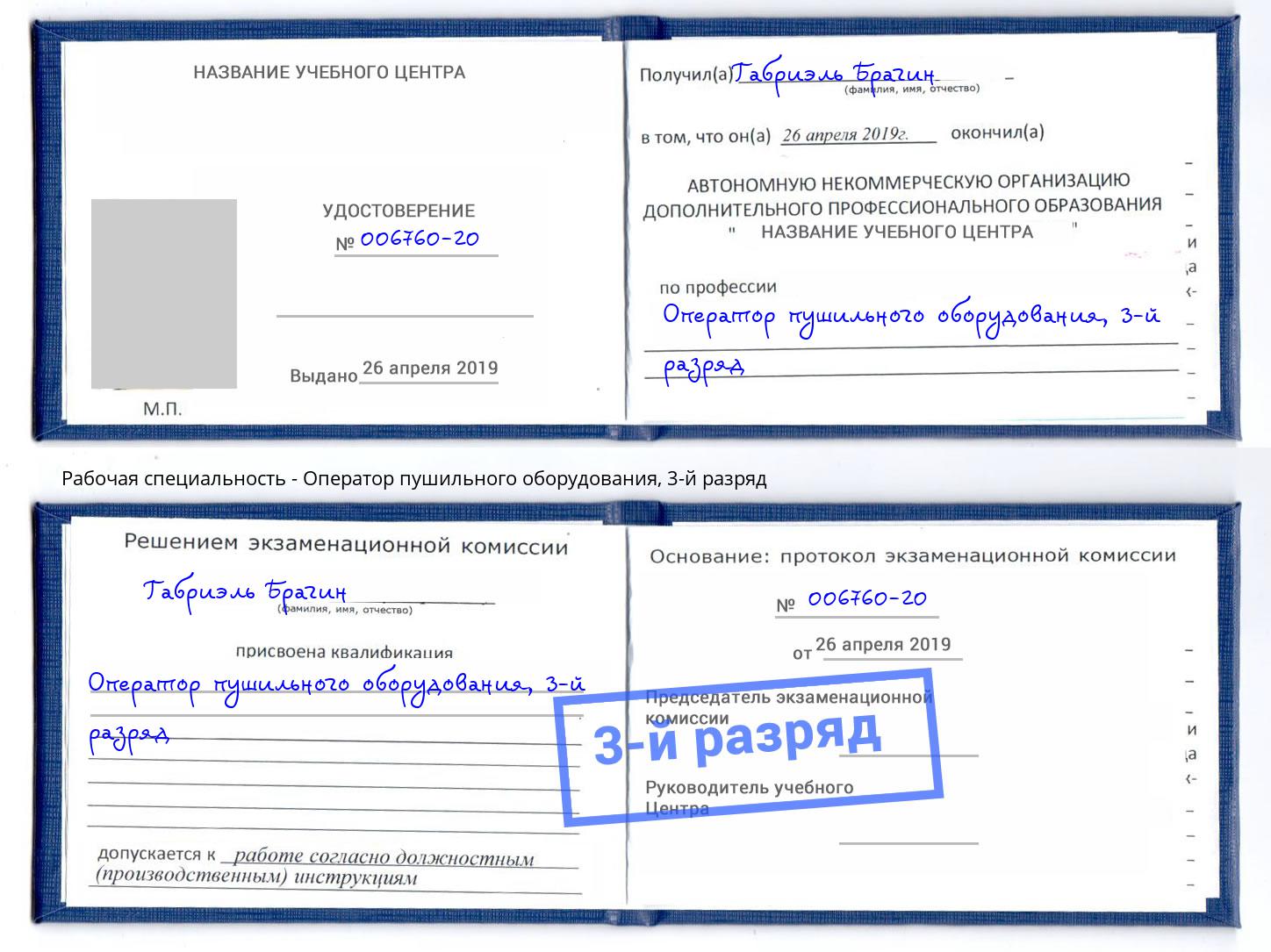 корочка 3-й разряд Оператор пушильного оборудования Ивантеевка