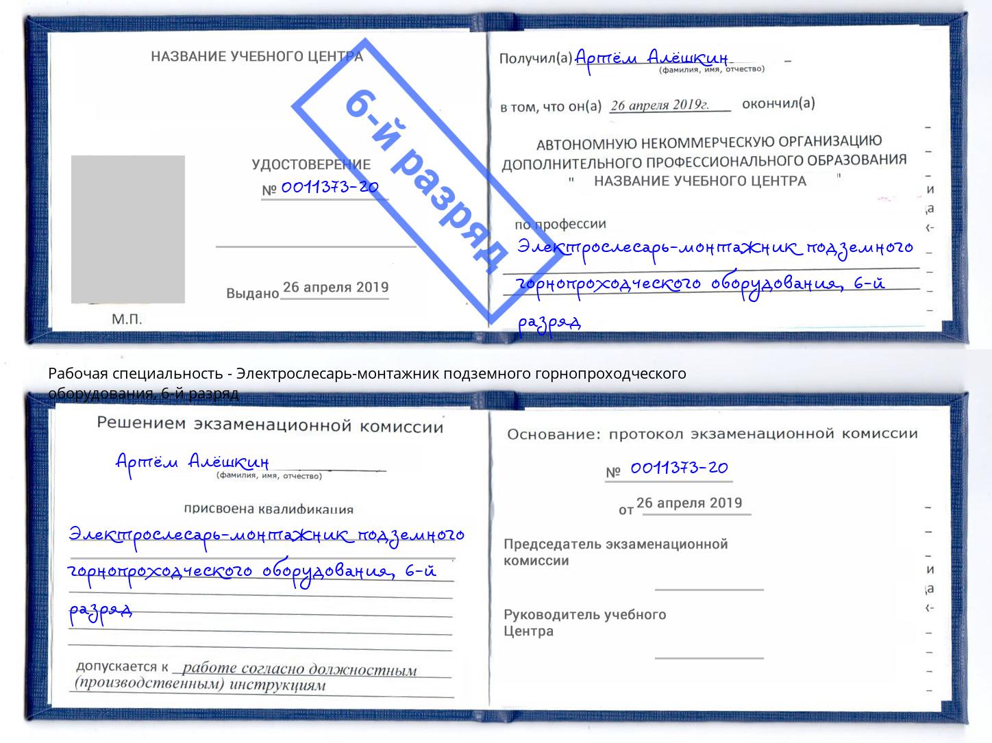 корочка 6-й разряд Электрослесарь-монтажник подземного горнопроходческого оборудования Ивантеевка