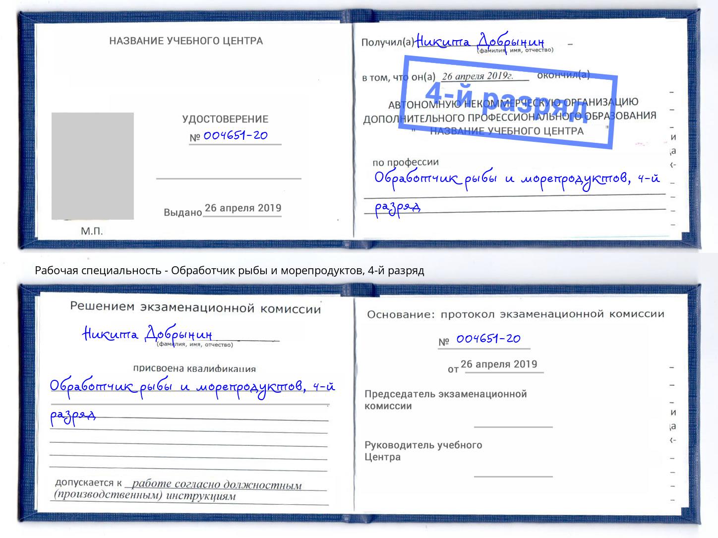 корочка 4-й разряд Обработчик рыбы и морепродуктов Ивантеевка