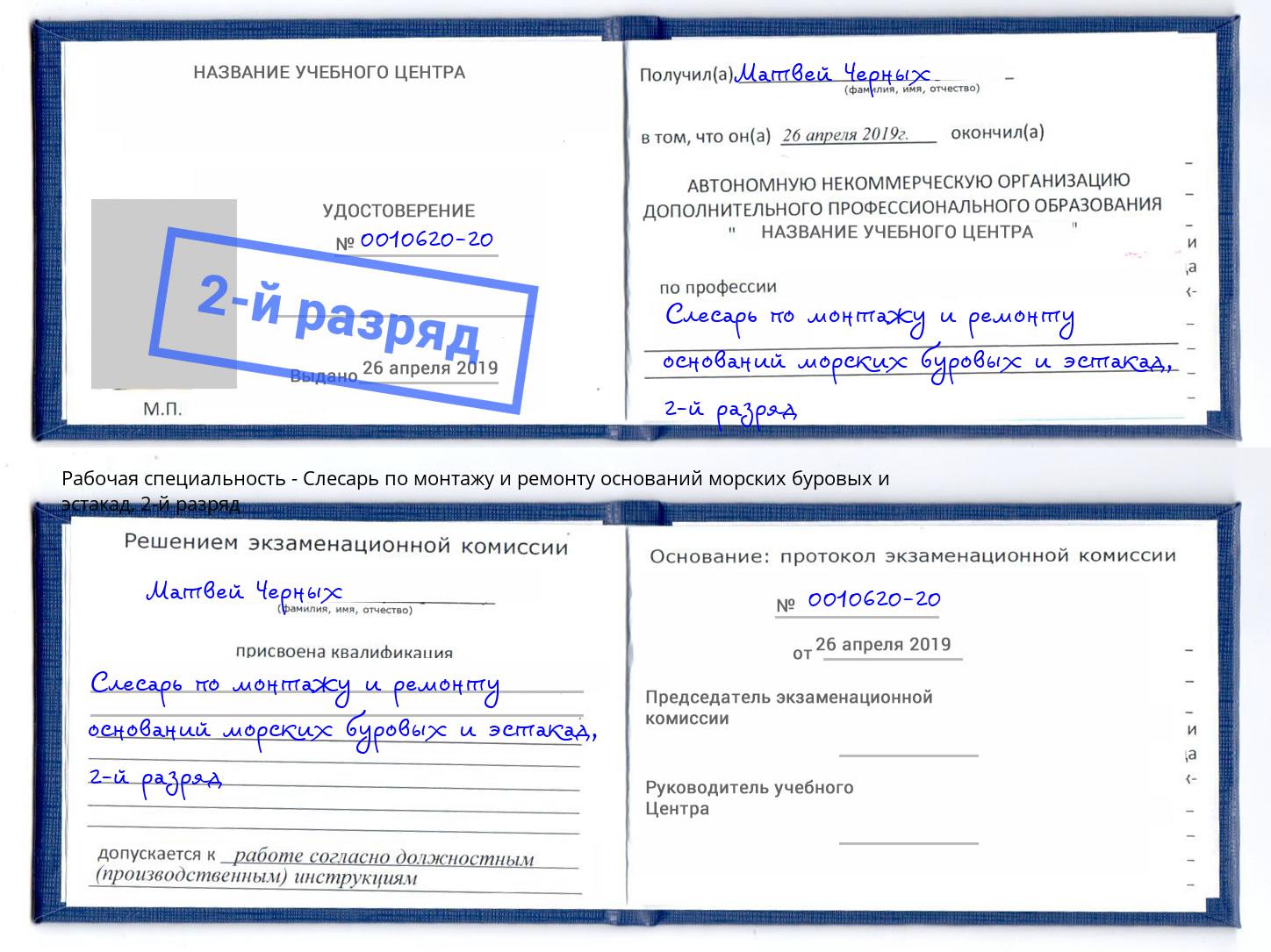 корочка 2-й разряд Слесарь по монтажу и ремонту оснований морских буровых и эстакад Ивантеевка