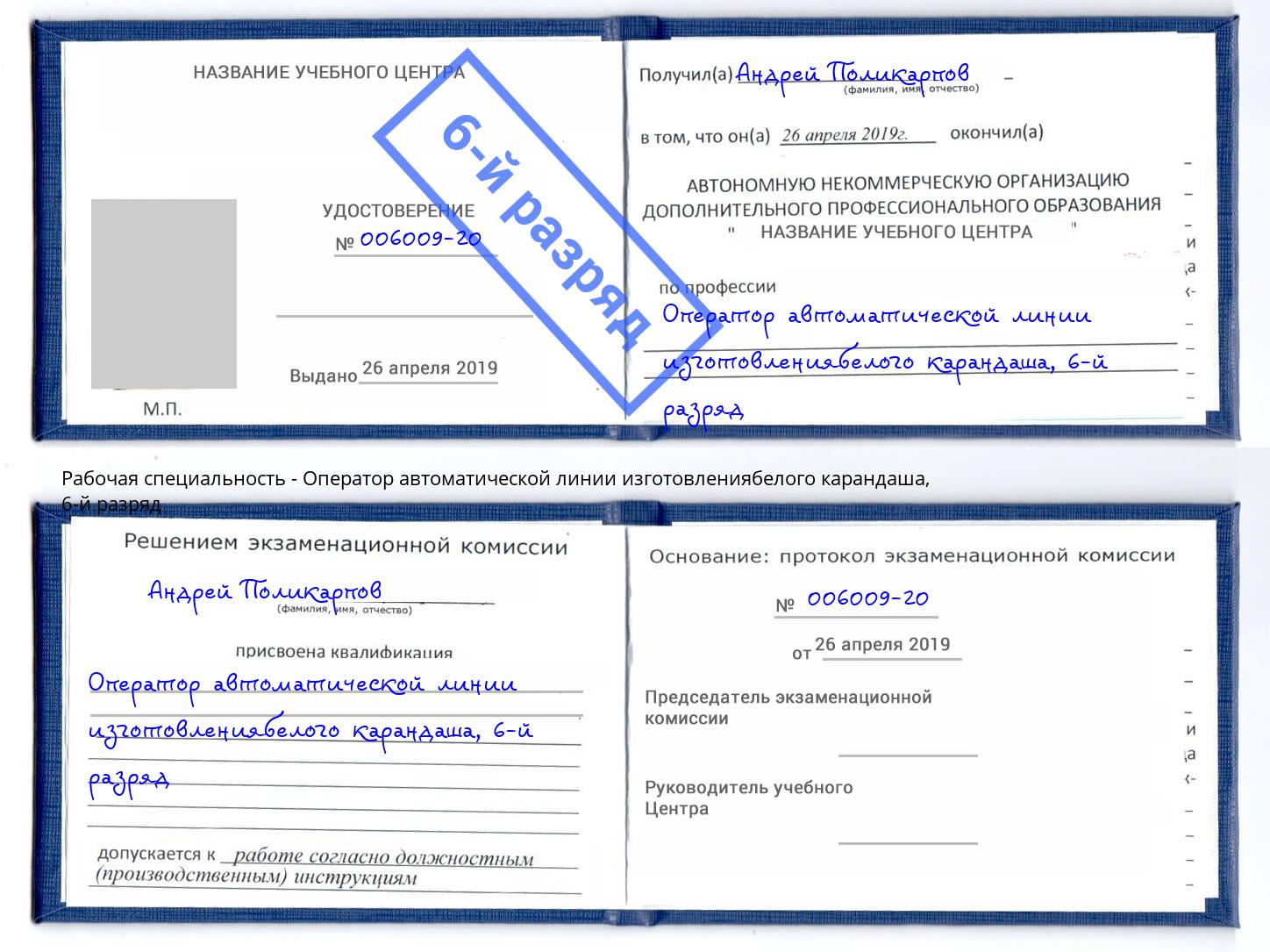 корочка 6-й разряд Оператор автоматической линии изготовлениябелого карандаша Ивантеевка