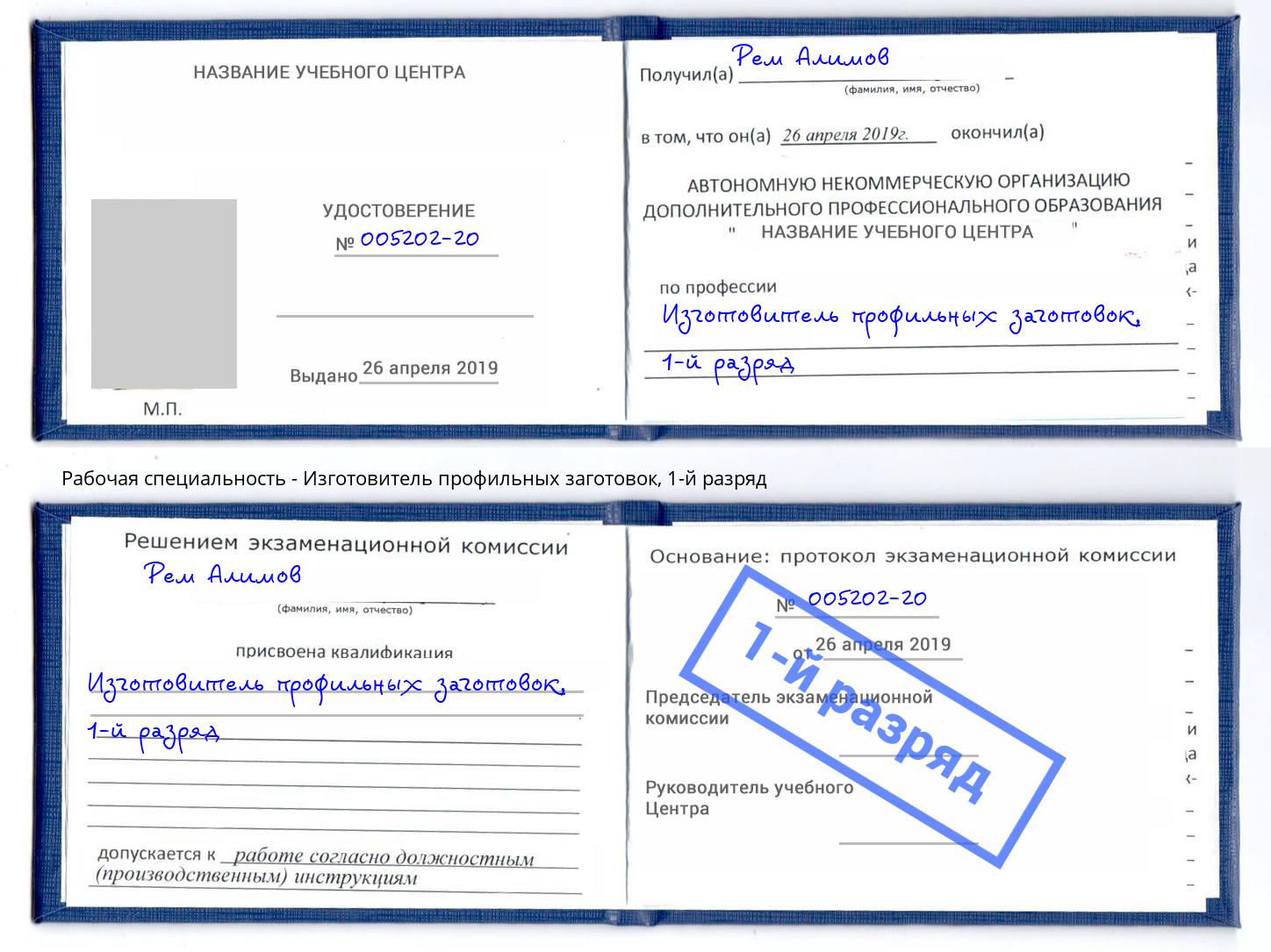 корочка 1-й разряд Изготовитель профильных заготовок Ивантеевка