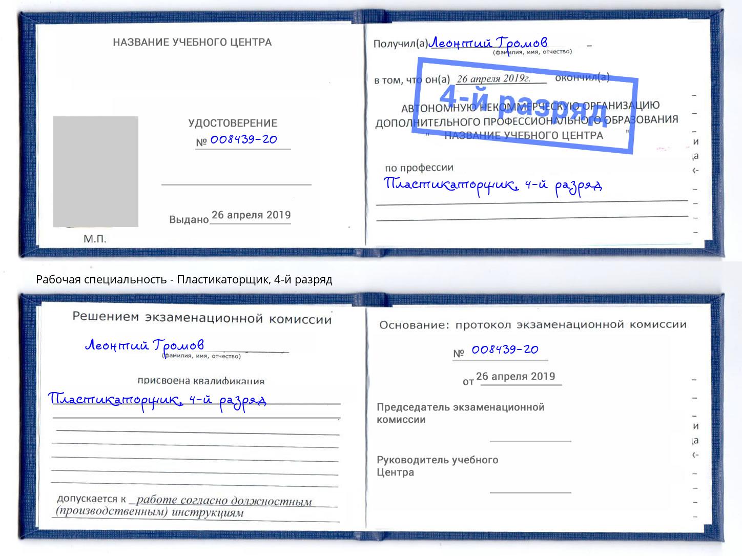 корочка 4-й разряд Пластикаторщик Ивантеевка