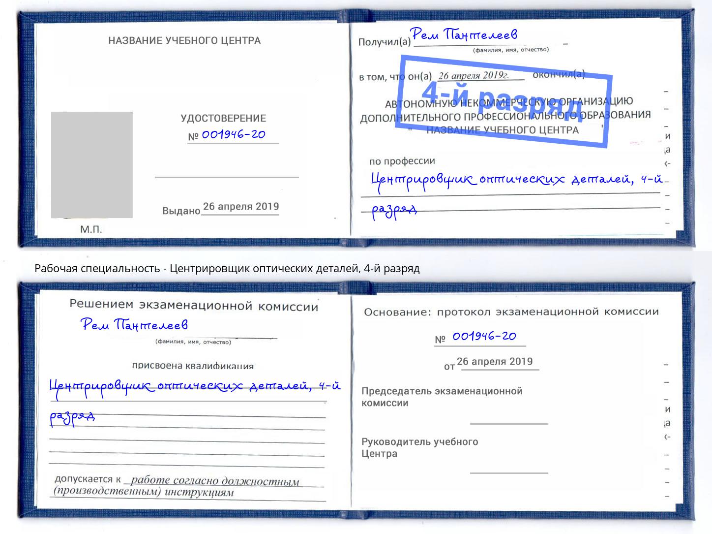 корочка 4-й разряд Центрировщик оптических деталей Ивантеевка