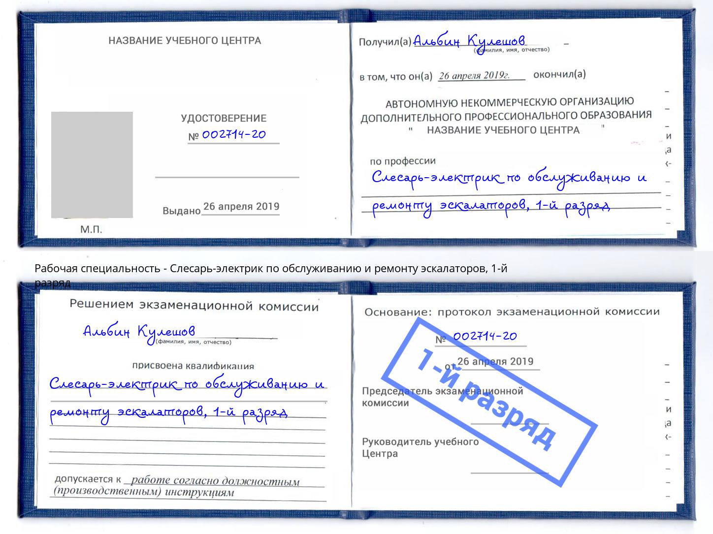 корочка 1-й разряд Слесарь-электрик по обслуживанию и ремонту эскалаторов Ивантеевка