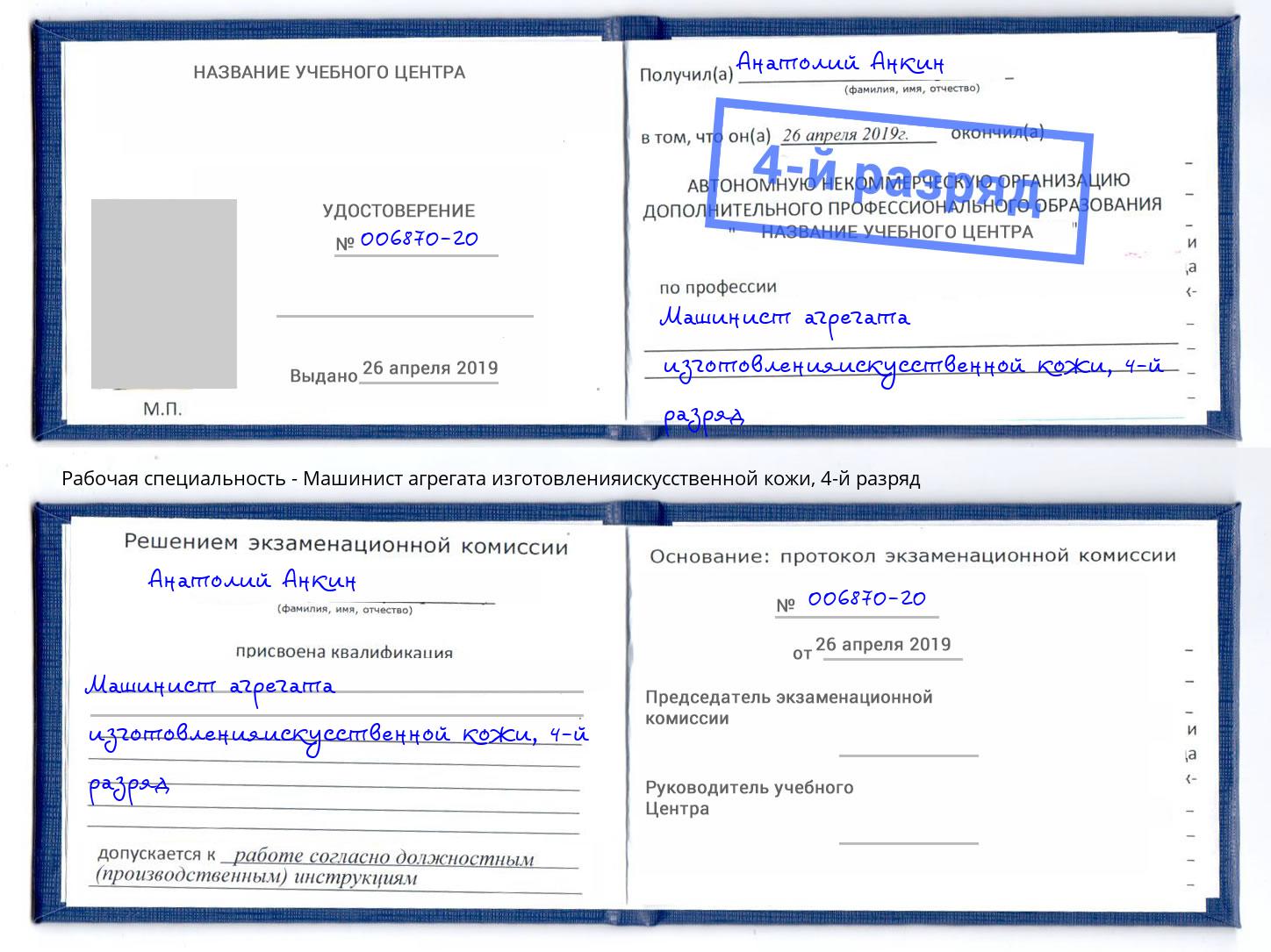 корочка 4-й разряд Машинист агрегата изготовленияискусственной кожи Ивантеевка