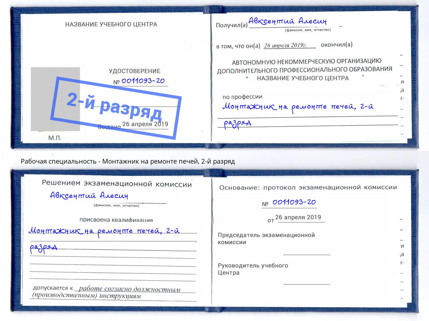 корочка 2-й разряд Монтажник на ремонте печей Ивантеевка