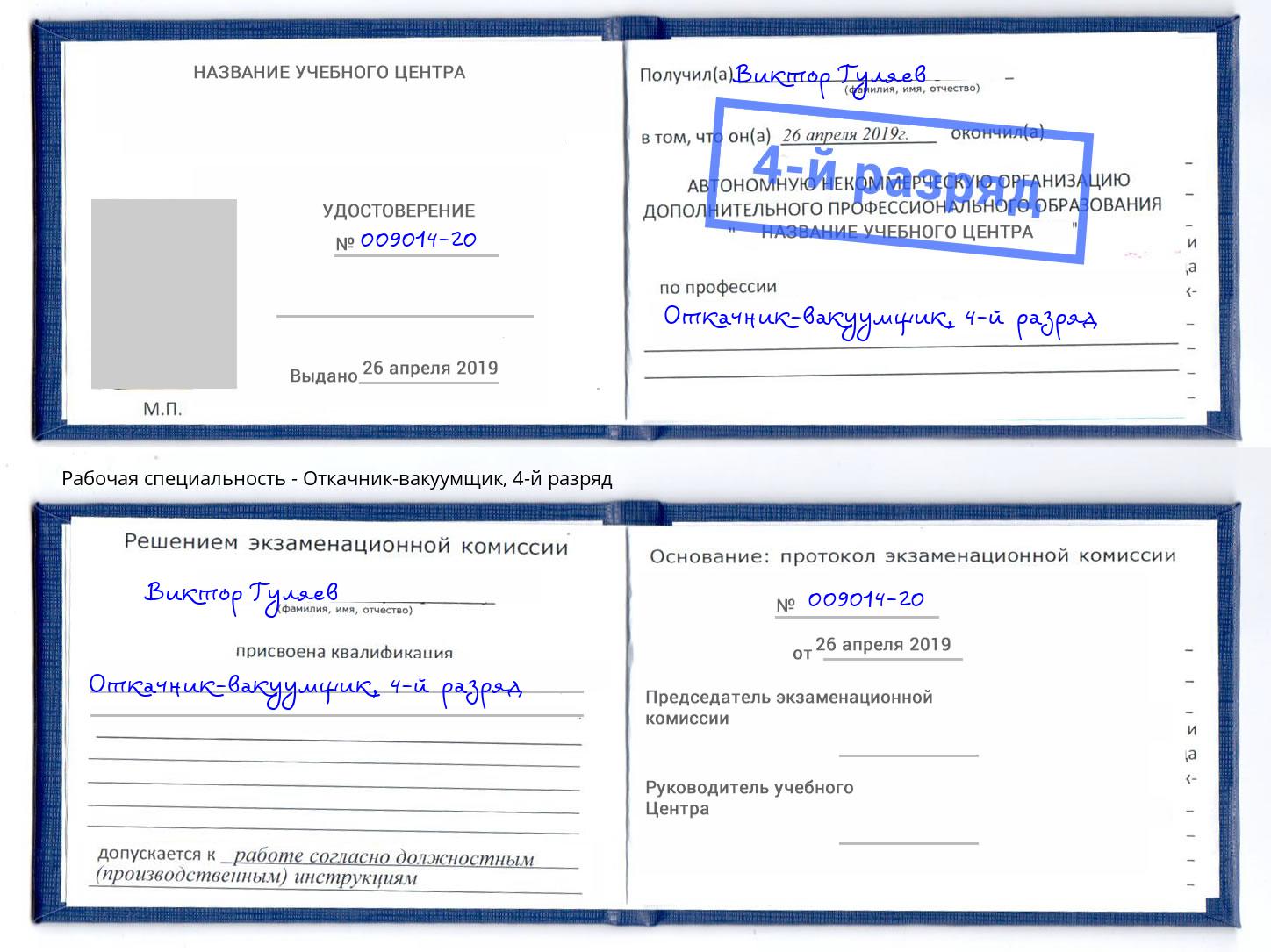 корочка 4-й разряд Откачник-вакуумщик Ивантеевка