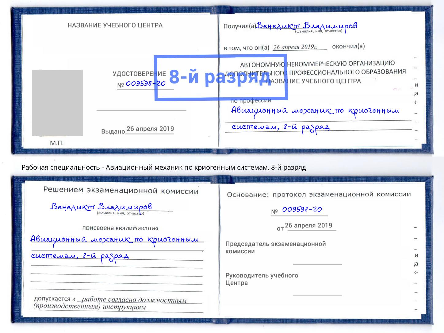 корочка 8-й разряд Авиационный механик по криогенным системам Ивантеевка