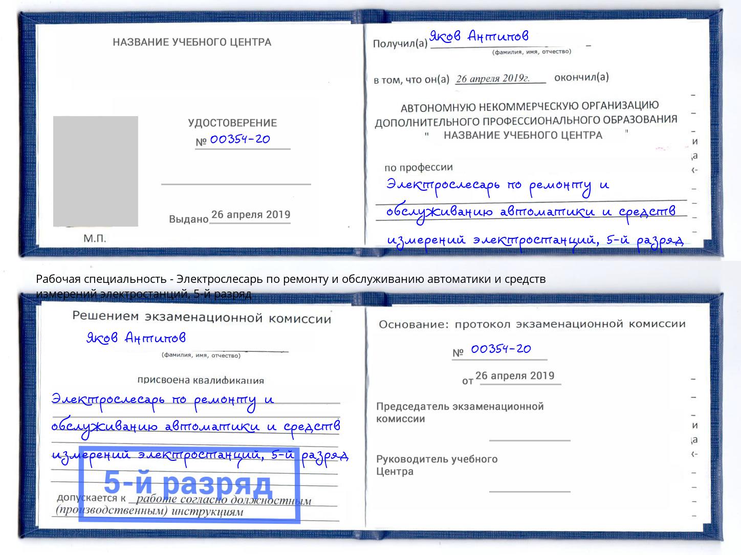 корочка 5-й разряд Электрослесарь по ремонту и обслуживанию автоматики и средств измерений электростанций Ивантеевка