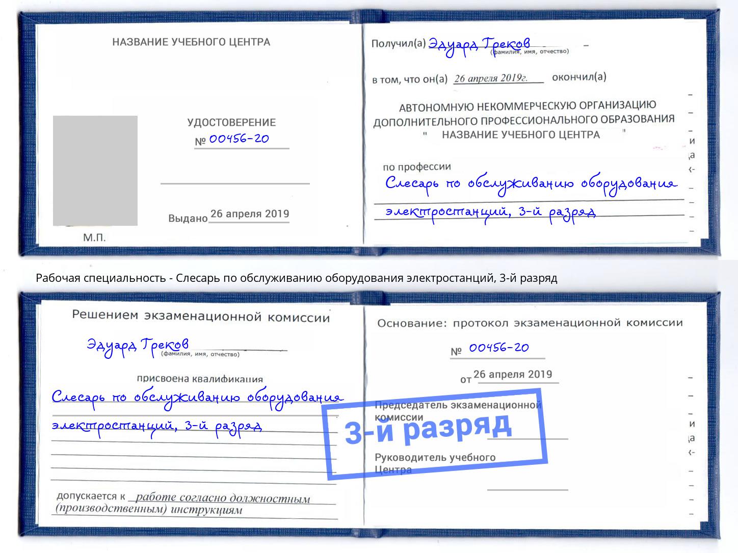 корочка 3-й разряд Слесарь по обслуживанию оборудования электростанций Ивантеевка