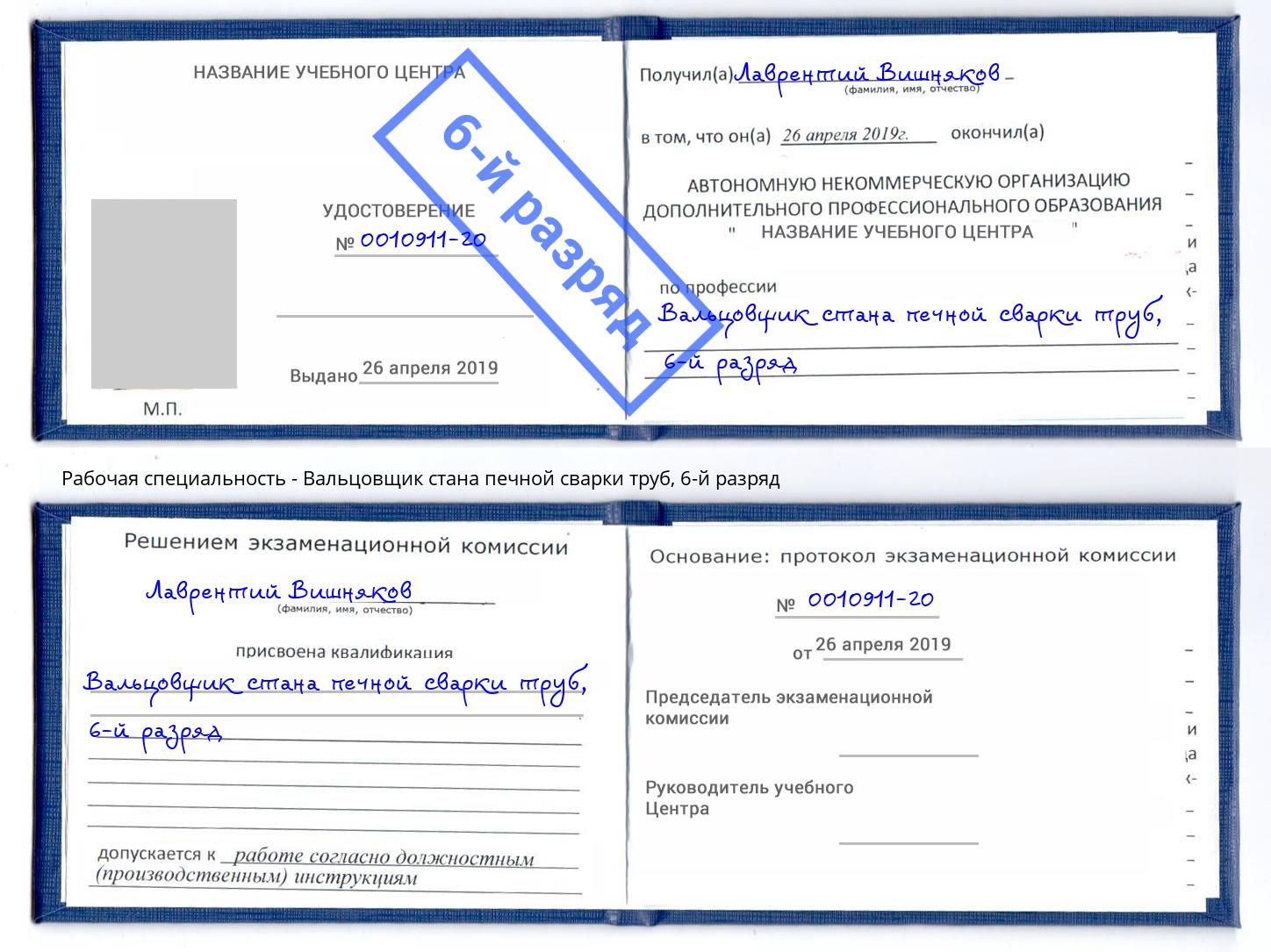 корочка 6-й разряд Вальцовщик стана печной сварки труб Ивантеевка