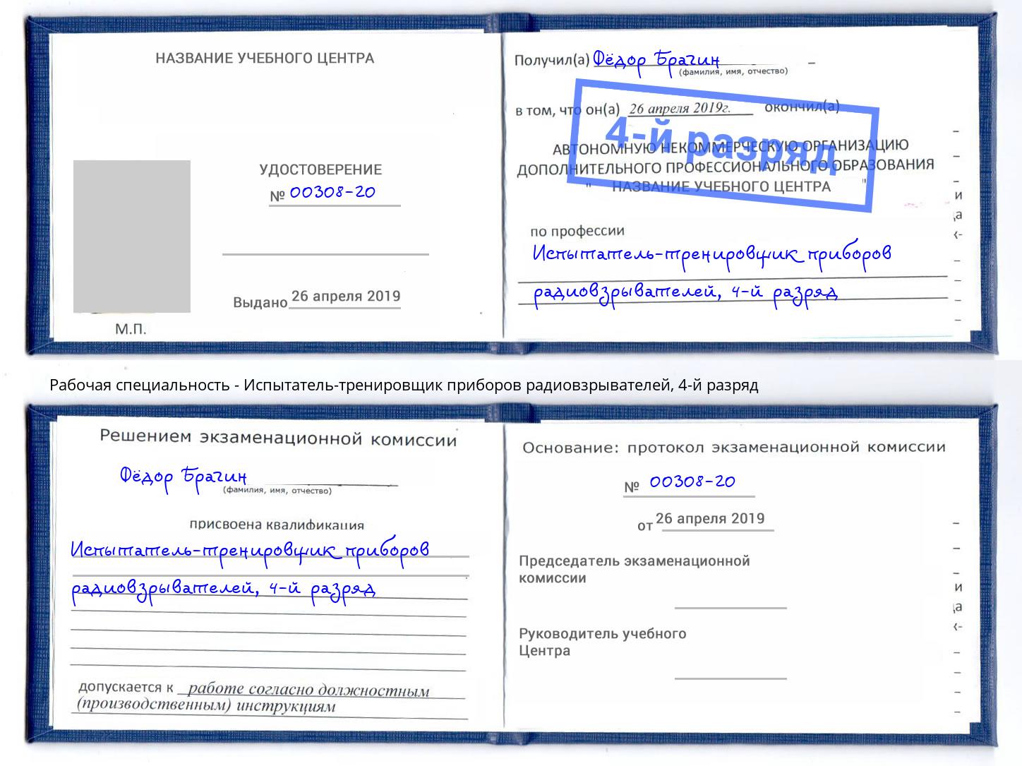 корочка 4-й разряд Испытатель-тренировщик приборов радиовзрывателей Ивантеевка