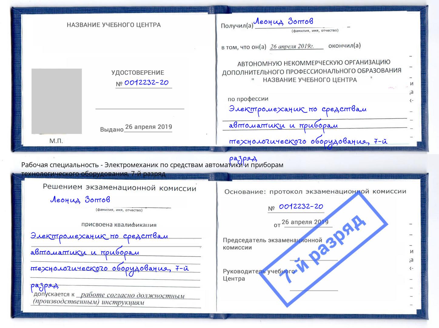 корочка 7-й разряд Электромеханик по средствам автоматики и приборам технологического оборудования Ивантеевка