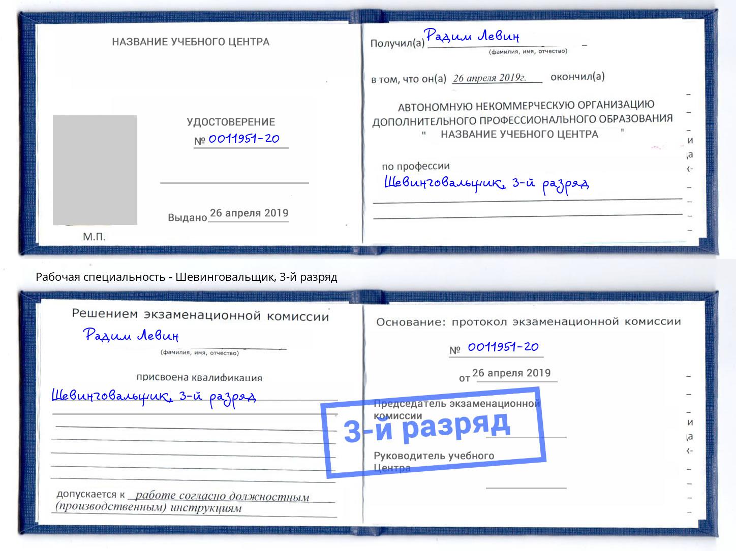 корочка 3-й разряд Шевинговальщик Ивантеевка