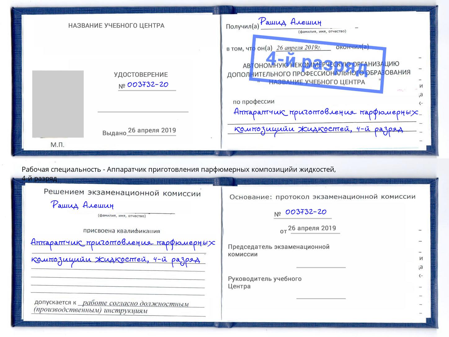 корочка 4-й разряд Аппаратчик приготовления парфюмерных композицийи жидкостей Ивантеевка