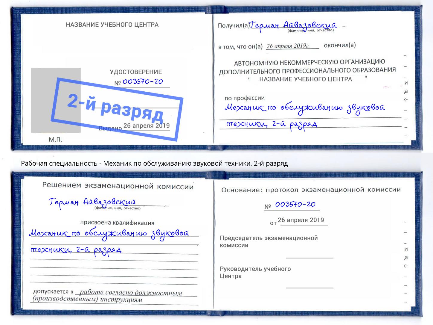 корочка 2-й разряд Механик по обслуживанию звуковой техники Ивантеевка