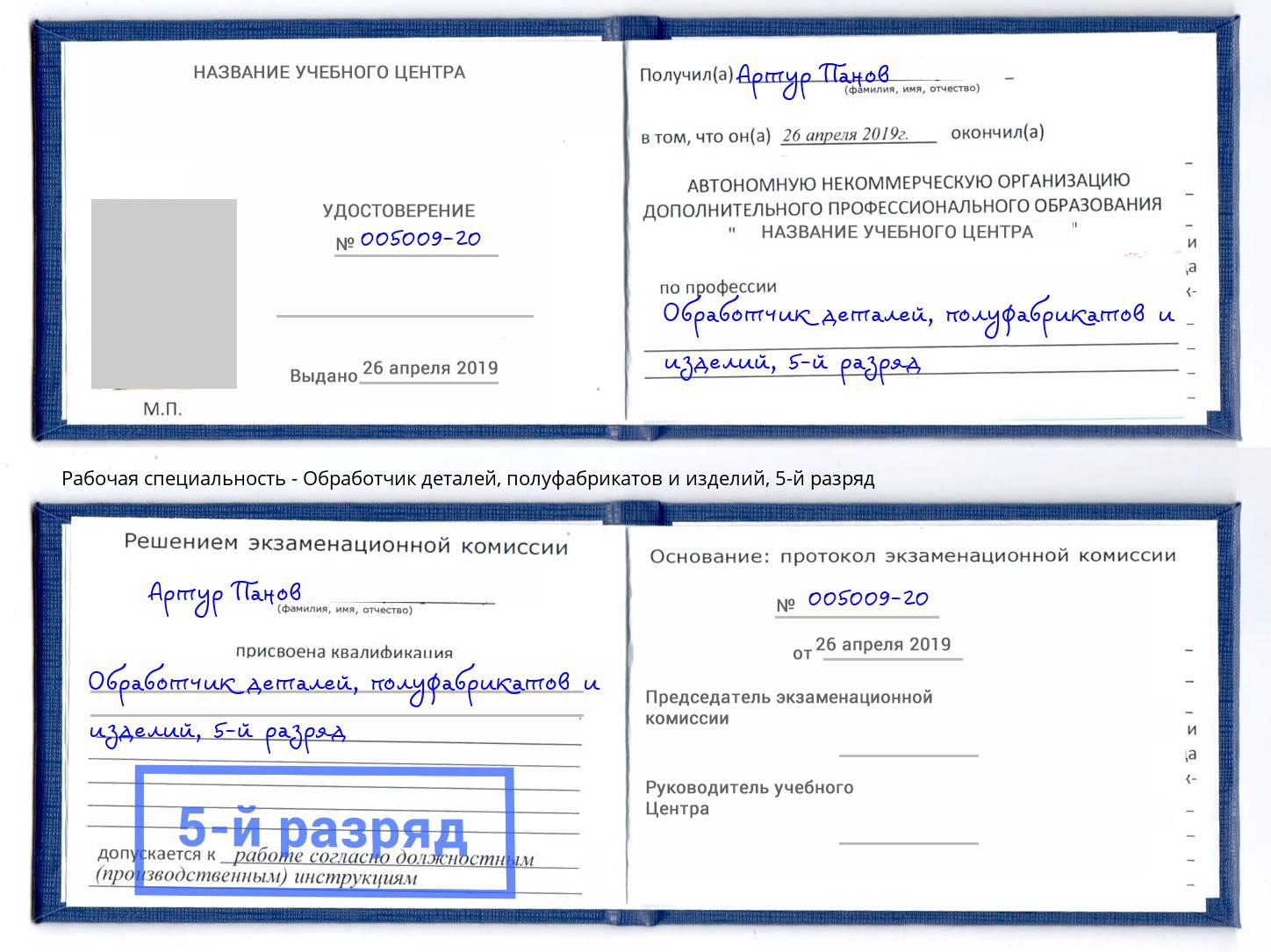 корочка 5-й разряд Обработчик деталей, полуфабрикатов и изделий Ивантеевка