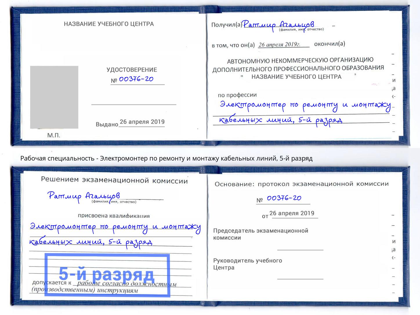 корочка 5-й разряд Электромонтер по ремонту и монтажу кабельных линий Ивантеевка