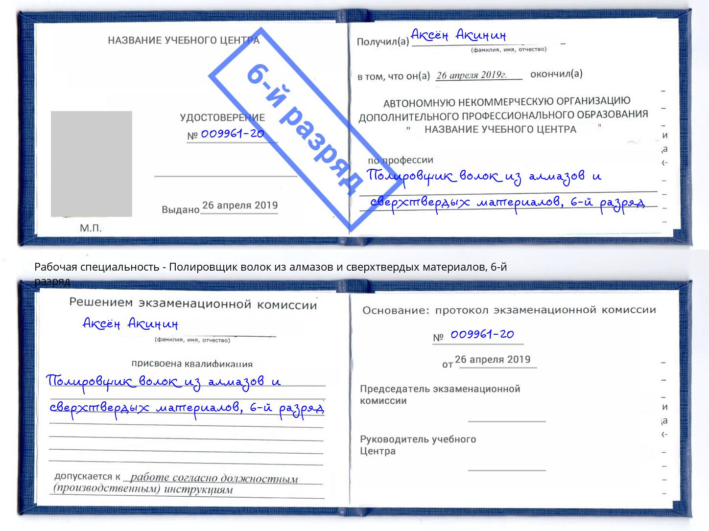 корочка 6-й разряд Полировщик волок из алмазов и сверхтвердых материалов Ивантеевка