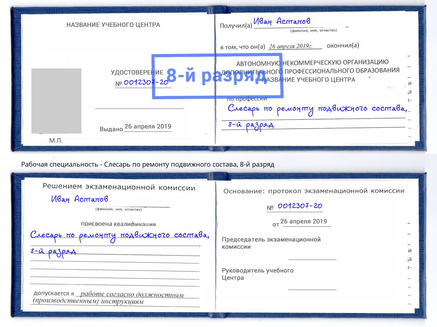 корочка 8-й разряд Слесарь по ремонту подвижного состава Ивантеевка