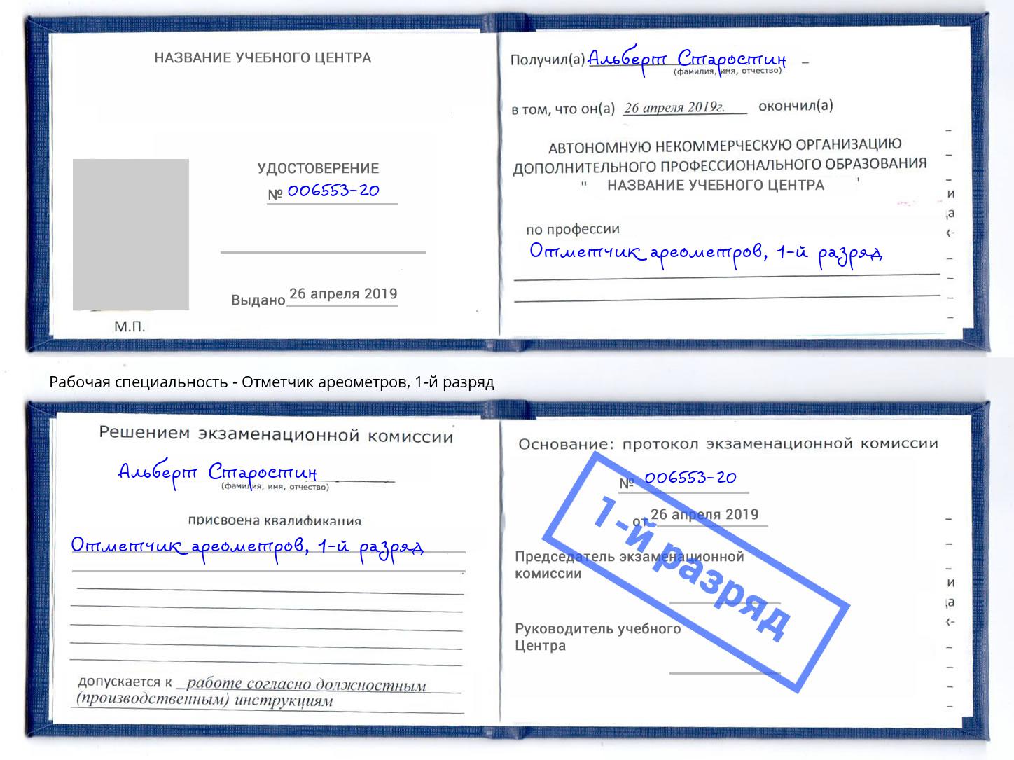 корочка 1-й разряд Отметчик ареометров Ивантеевка