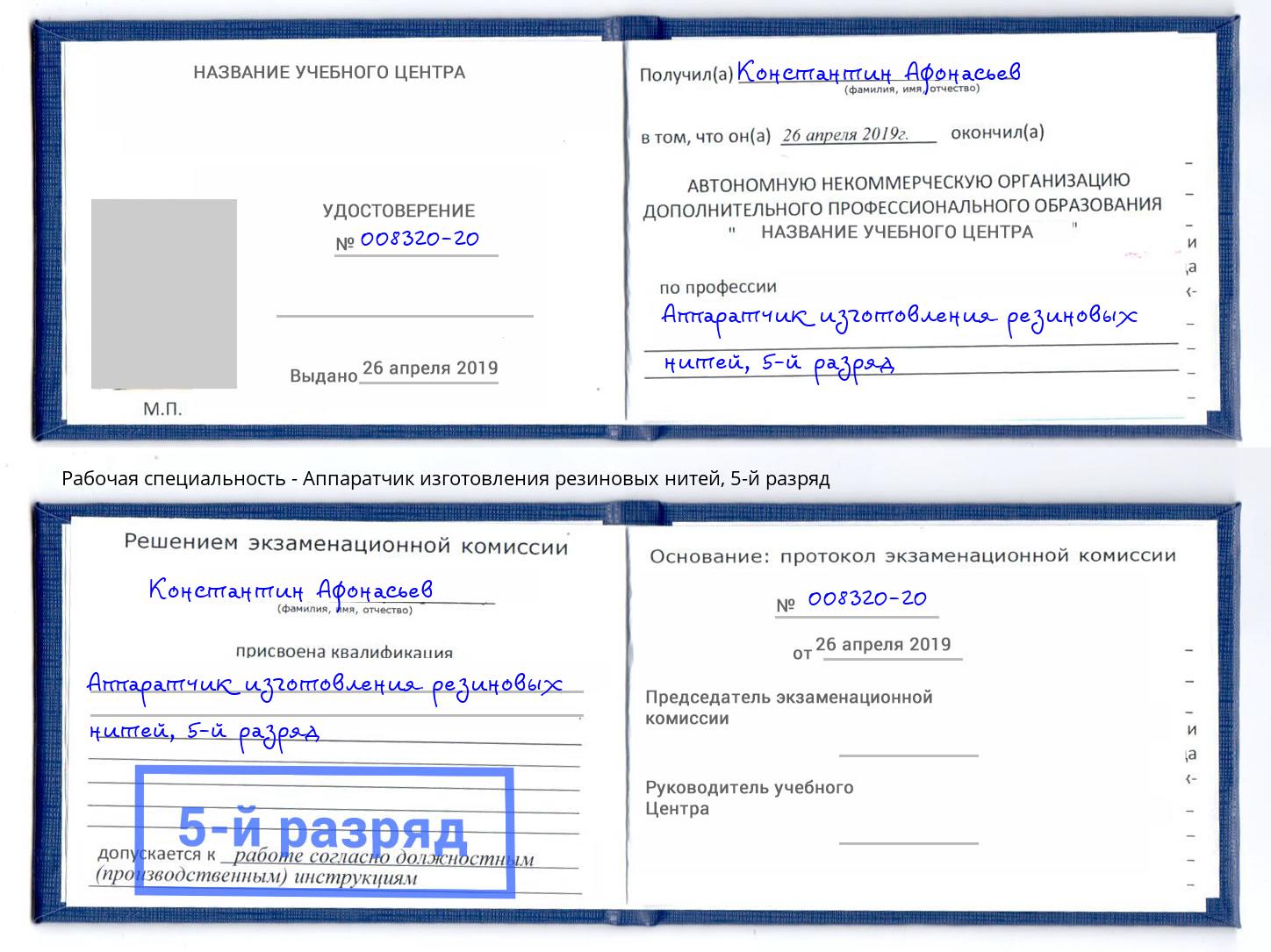 корочка 5-й разряд Аппаратчик изготовления резиновых нитей Ивантеевка