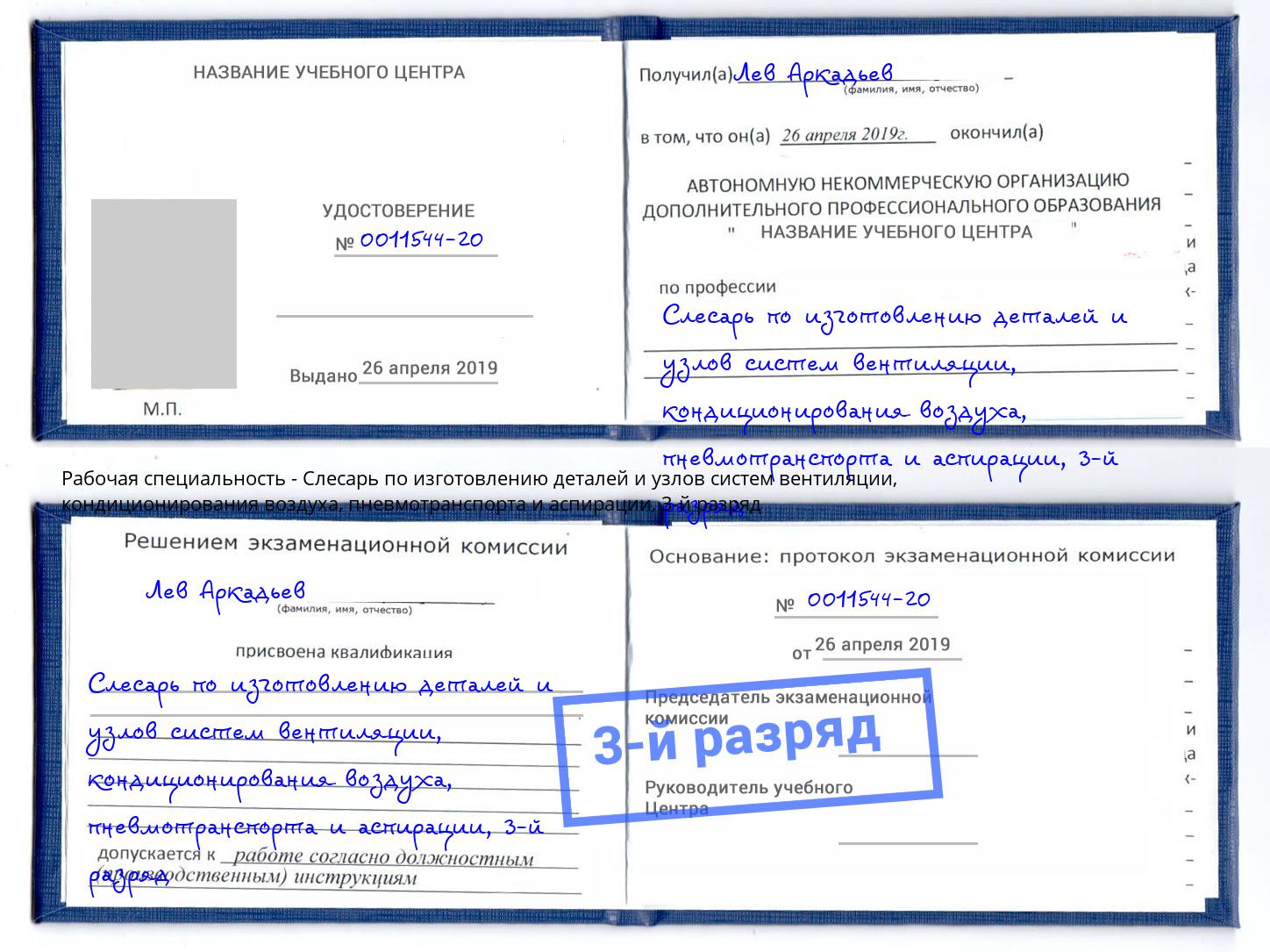 корочка 3-й разряд Слесарь по изготовлению деталей и узлов систем вентиляции, кондиционирования воздуха, пневмотранспорта и аспирации Ивантеевка