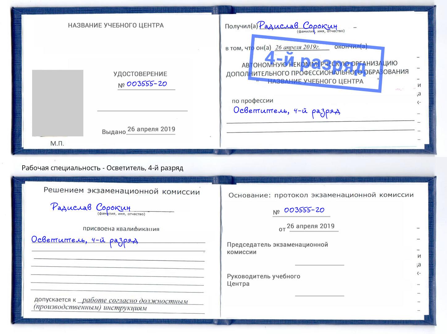 корочка 4-й разряд Осветитель Ивантеевка
