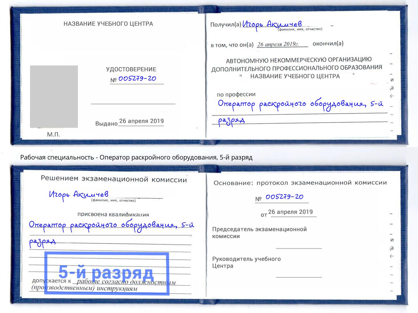 корочка 5-й разряд Оператор раскройного оборудования Ивантеевка