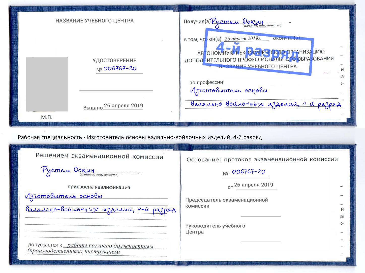 корочка 4-й разряд Изготовитель основы валяльно-войлочных изделий Ивантеевка