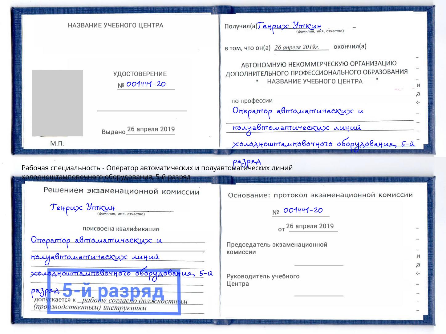 корочка 5-й разряд Оператор автоматических и полуавтоматических линий холодноштамповочного оборудования Ивантеевка