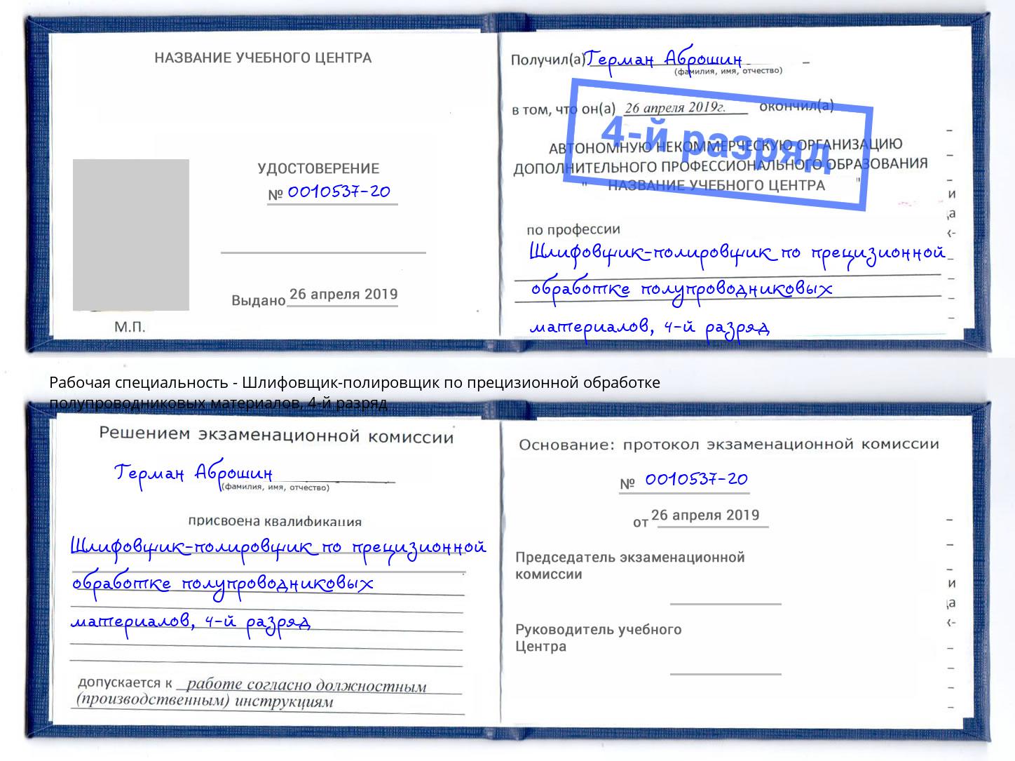 корочка 4-й разряд Шлифовщик-полировщик по прецизионной обработке полупроводниковых материалов Ивантеевка