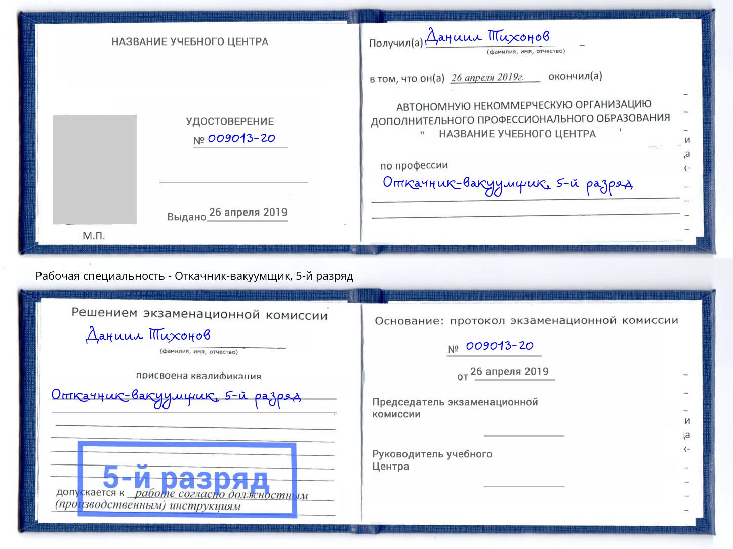 корочка 5-й разряд Откачник-вакуумщик Ивантеевка