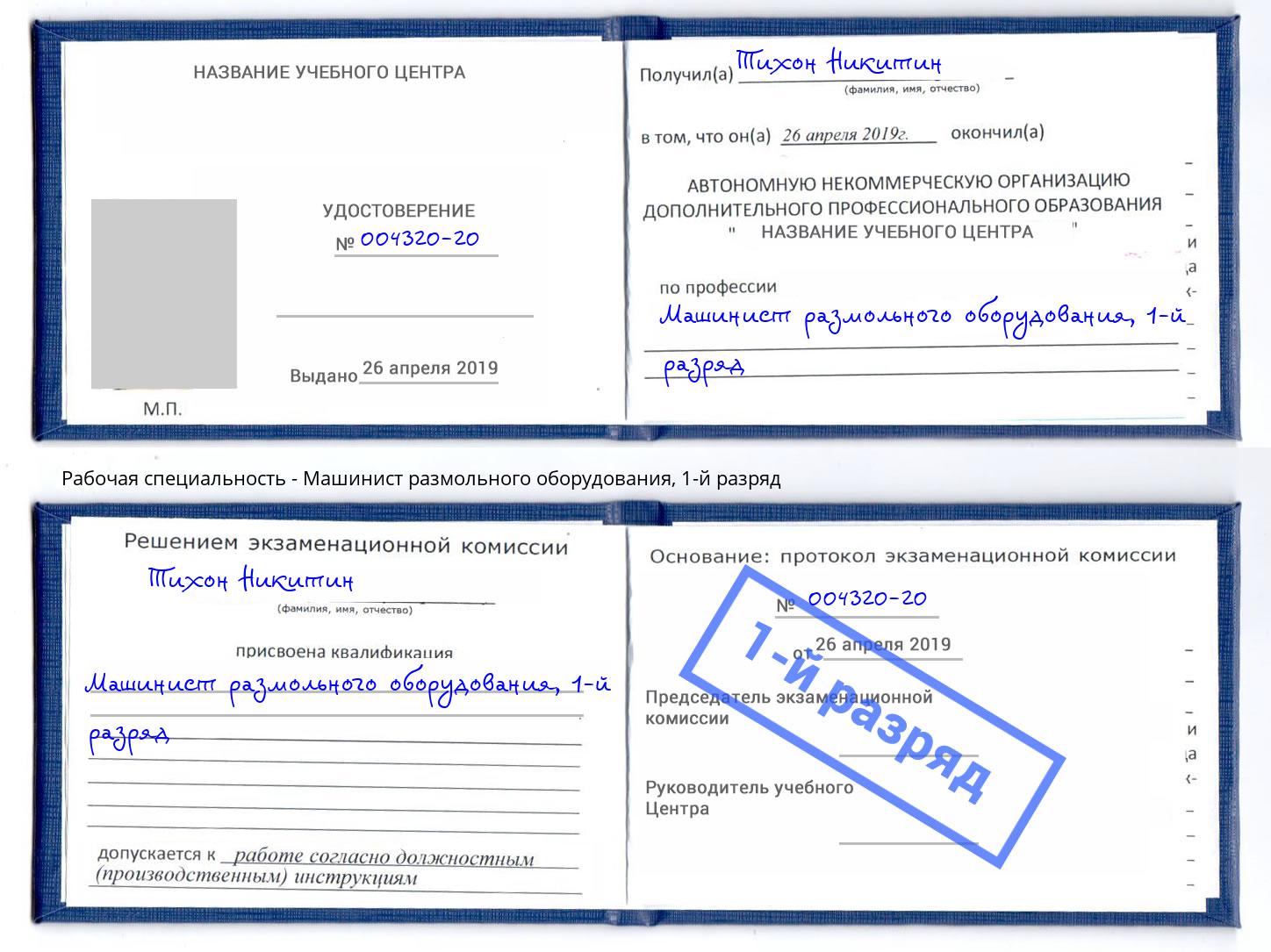 корочка 1-й разряд Машинист размольного оборудования Ивантеевка