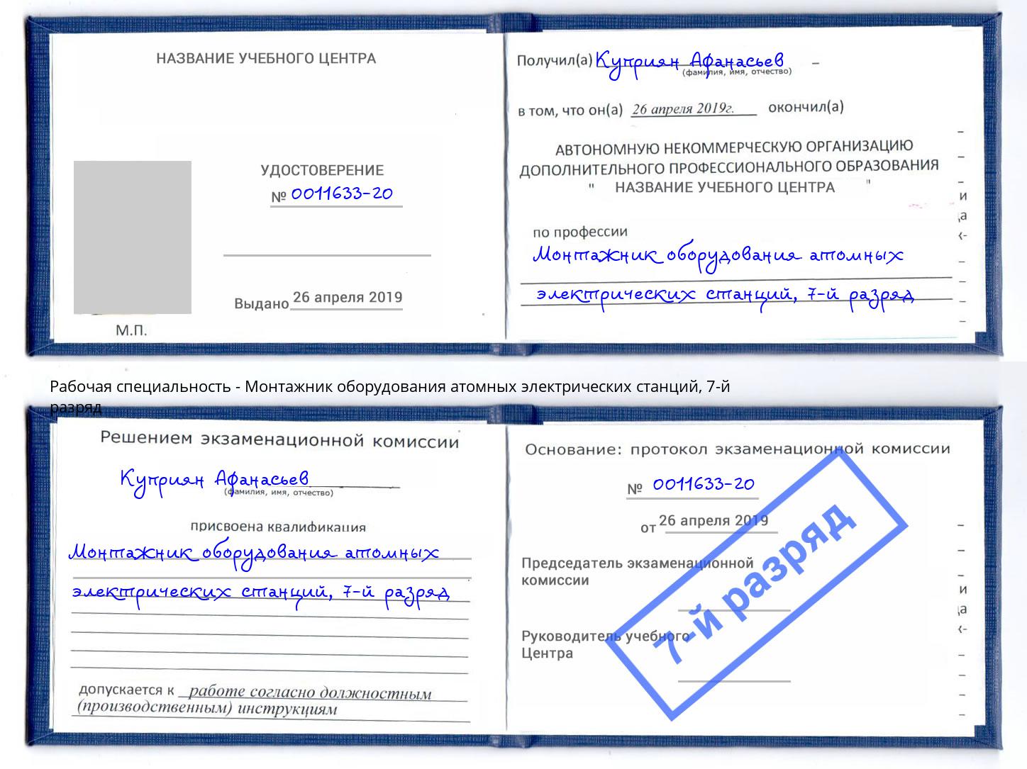 корочка 7-й разряд Монтажник оборудования атомных электрических станций Ивантеевка